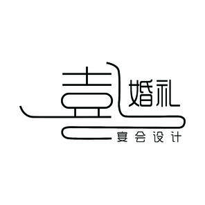 喜上婚礼